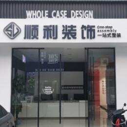 九江湖口县顺利整装公司